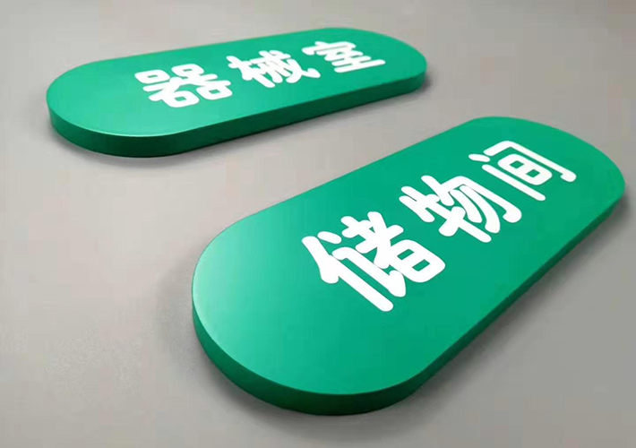 醫(yī)院亞克力門牌 烤漆標(biāo)識牌 長沙亞克力門牌制作 醫(yī)院亞克力門牌 烤漆標(biāo)識牌 長沙亞克力門牌制作