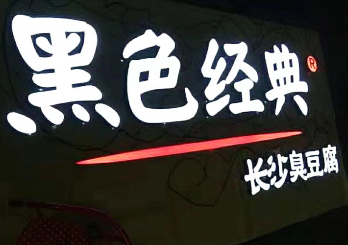 樹(shù)脂發(fā)光字 長(zhǎng)沙樹(shù)脂字 LED發(fā)光字 小吃店發(fā)光字 樹(shù)脂發(fā)光字 長(zhǎng)沙樹(shù)脂字 LED發(fā)光字 小吃店發(fā)光字