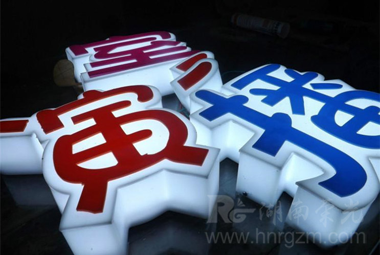 長(zhǎng)沙亞克力發(fā)光字