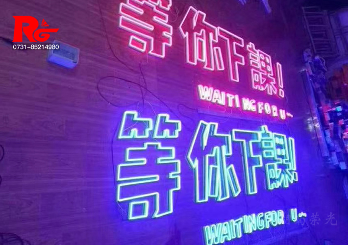 長沙霓虹字