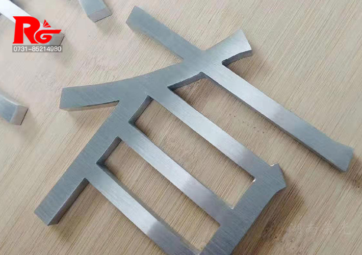 長沙不銹鋼拉絲字