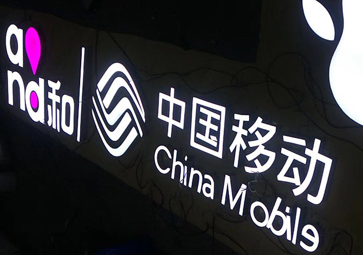 中國(guó)移動(dòng)發(fā)光字