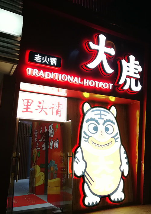 長(zhǎng)沙餐廳廣告牌