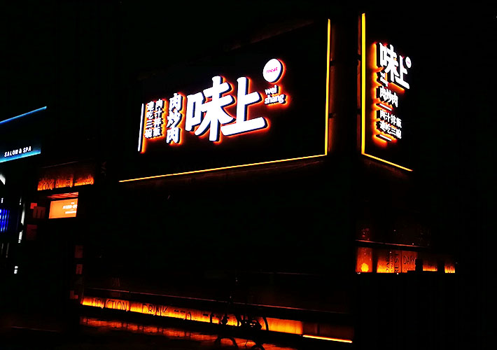 長(zhǎng)沙餐飲店鋪招牌