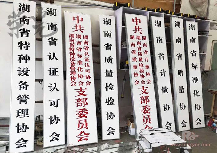 長(zhǎng)沙單位標(biāo)識(shí)牌
