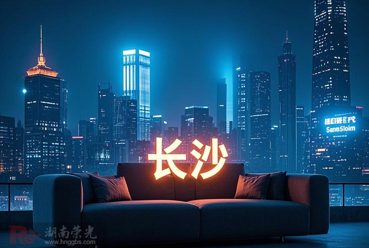 長沙發(fā)光字